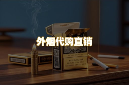 外烟代购直销