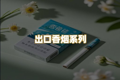 出口香烟系列