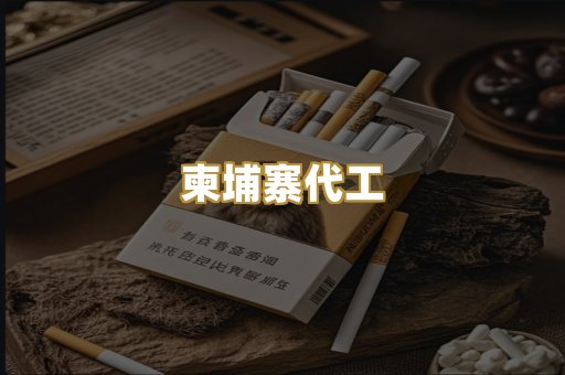 柬埔寨代工